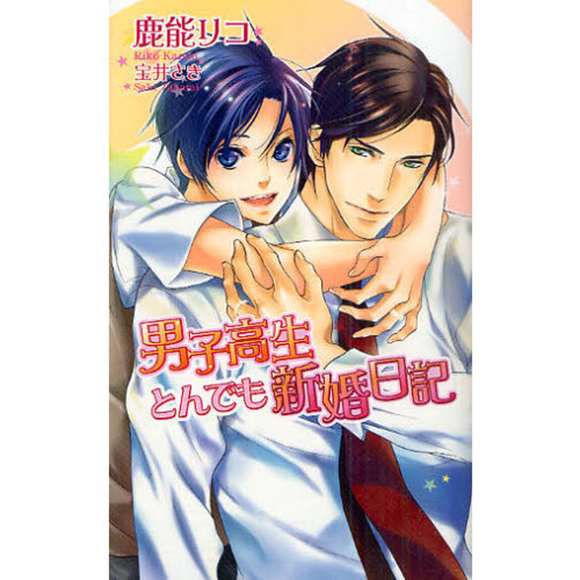 男子高生とんでも新婚日記