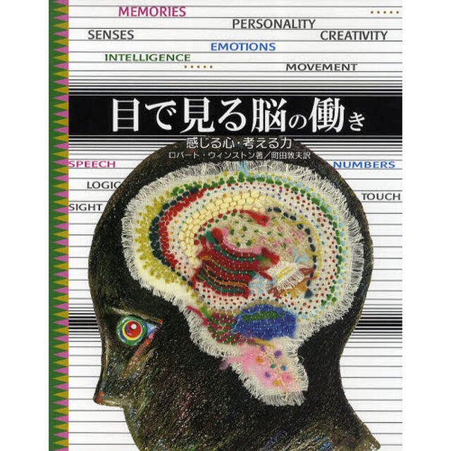 目で見る脳の働き　感じる心・考える力