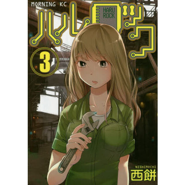 ハルロック　３