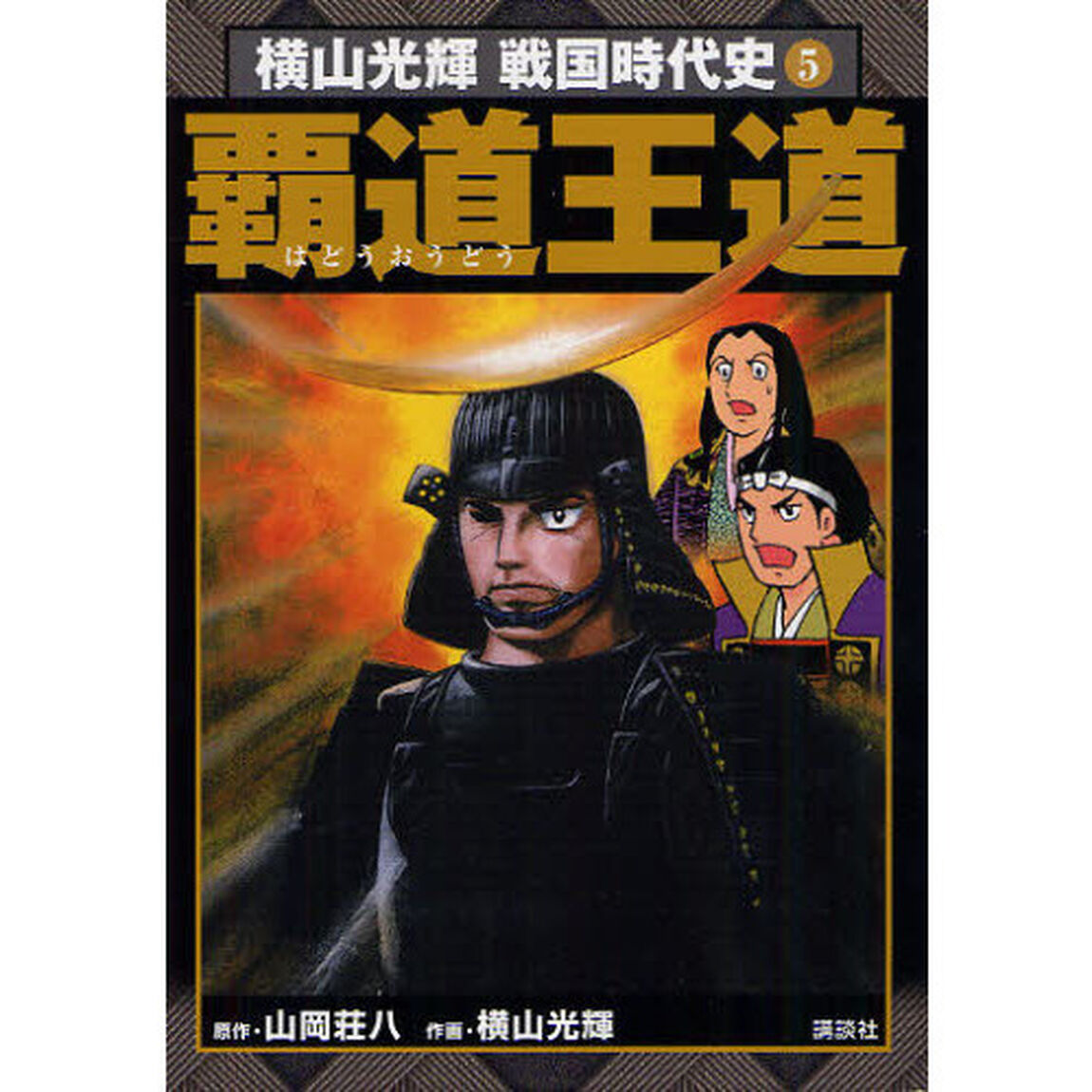 横山光輝戦国時代史　信長・秀吉・家康で読む　５「覇道王道」