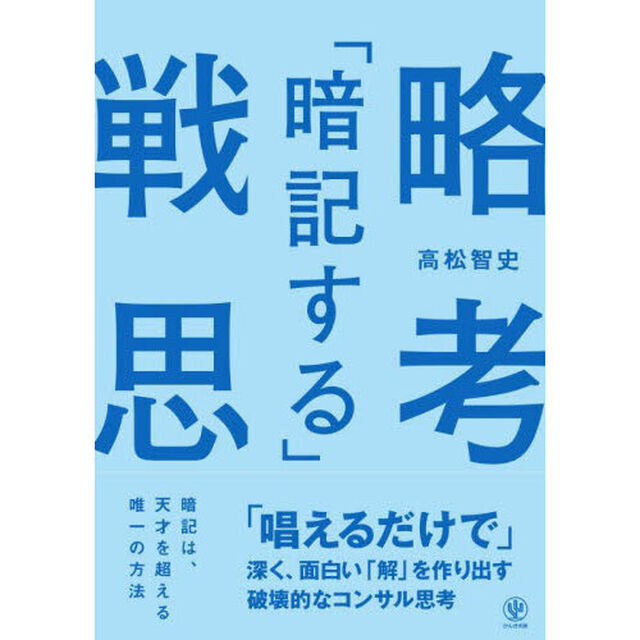 「暗記する」戦略思考　「唱えるだけで」深く、面白い「解」を作り出す破壊的なコンサル思考