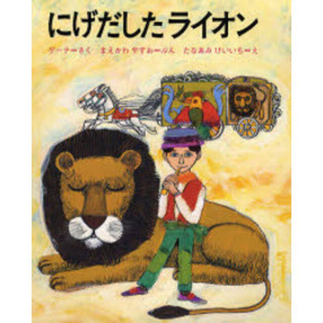 にげだしたライオン　ゲーテの《短編》より