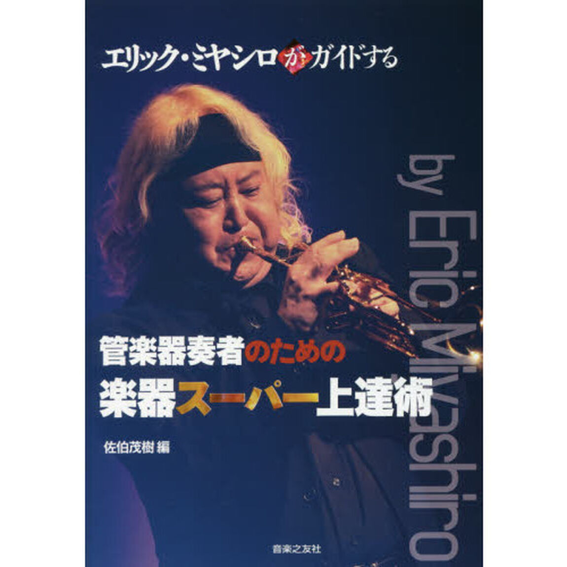 エリック・ミヤシロがガイドする管楽器奏者のための楽器スーパー上達術