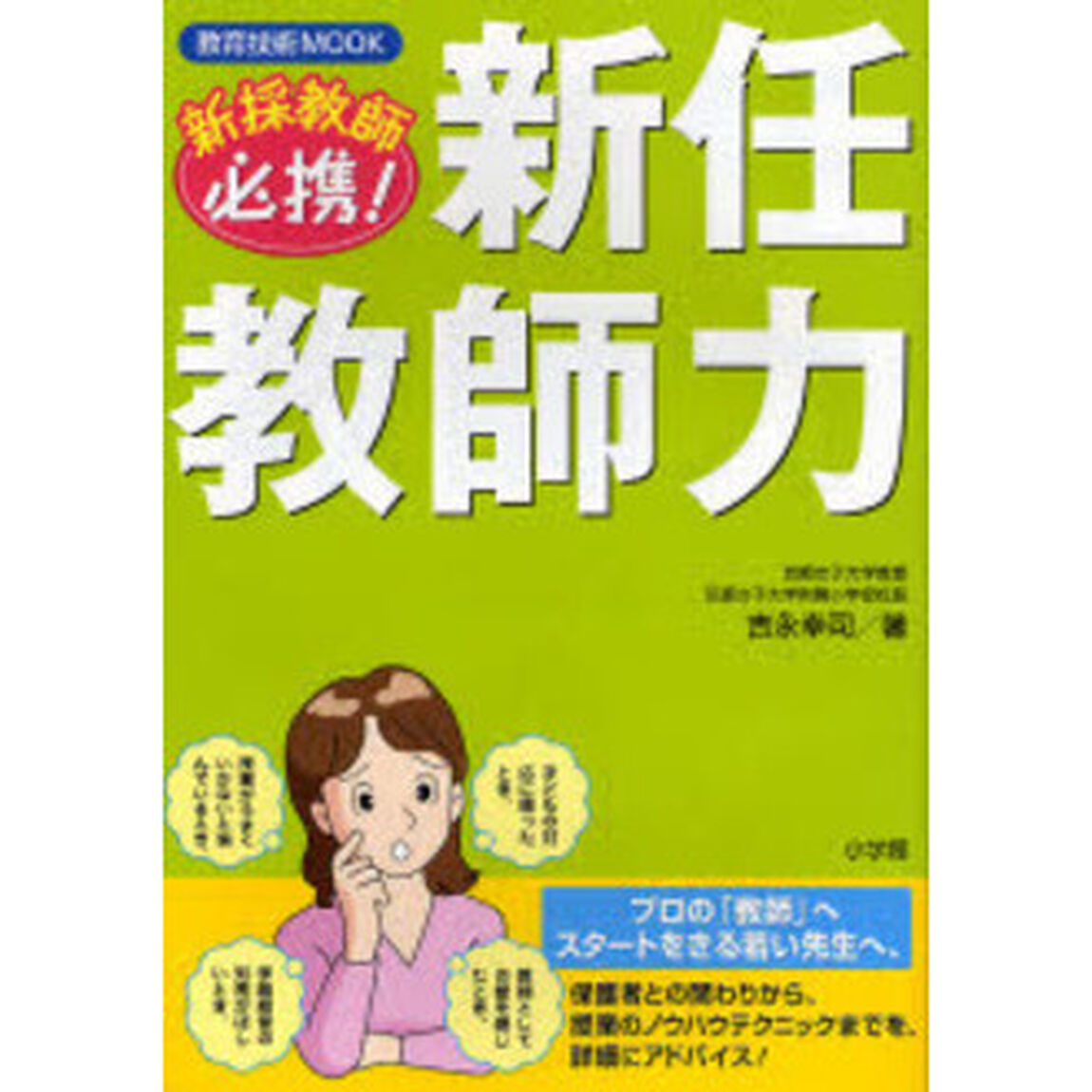 新任教師力　新採教師必携！