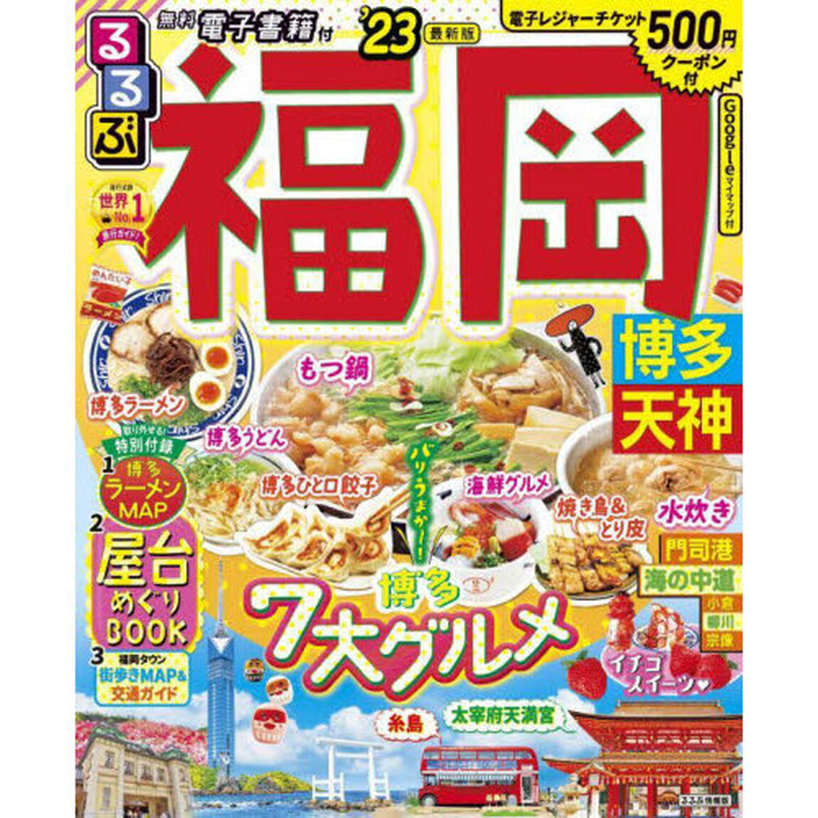 るるぶ福岡　博多　天神　&rsquo;２３