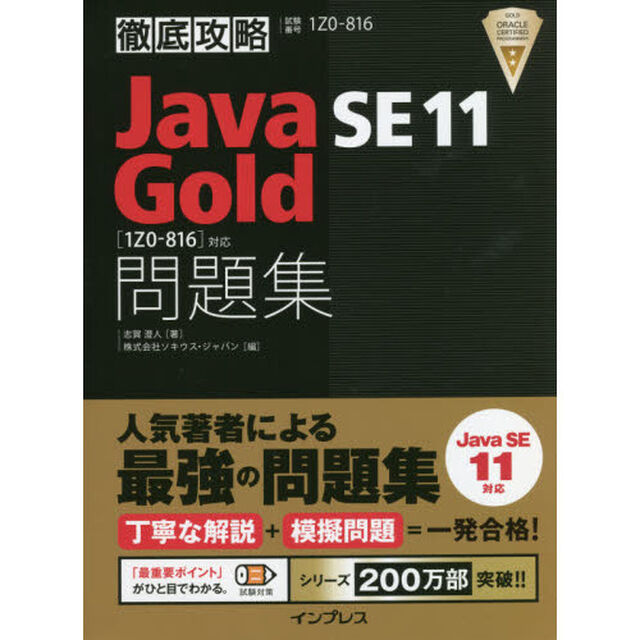 Ｊａｖａ　ＳＥ　１１　Ｇｏｌｄ問題集〈１Ｚ０－８１６〉対応　試験番号１Ｚ０－８１６