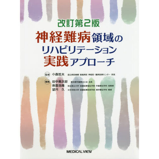 神経難病領域のリハビリテーション実践アプローチ「改訂第２版」