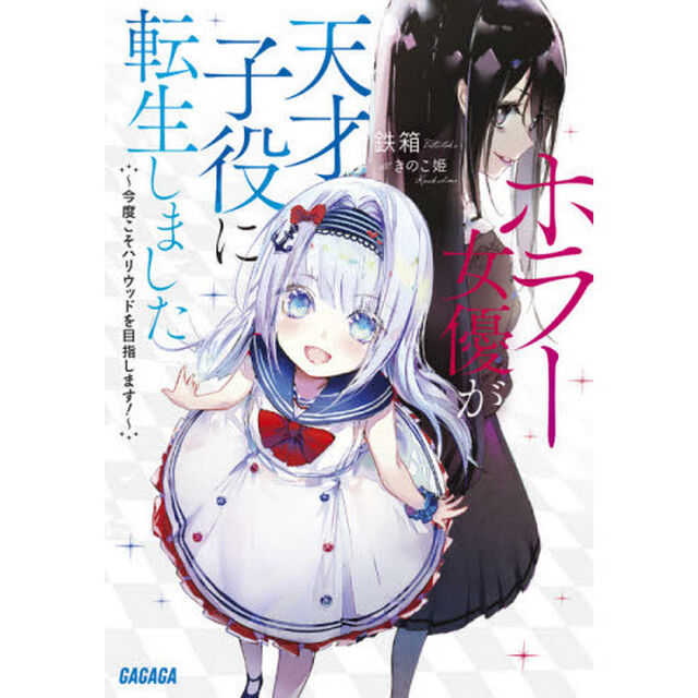 ホラー女優が天才子役に転生しました　今度こそハリウッドを目指します！