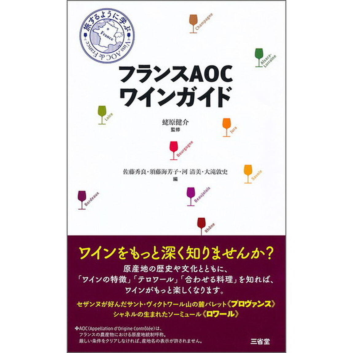 フランスＡＯＣワインガイド　旅するように学ぶ