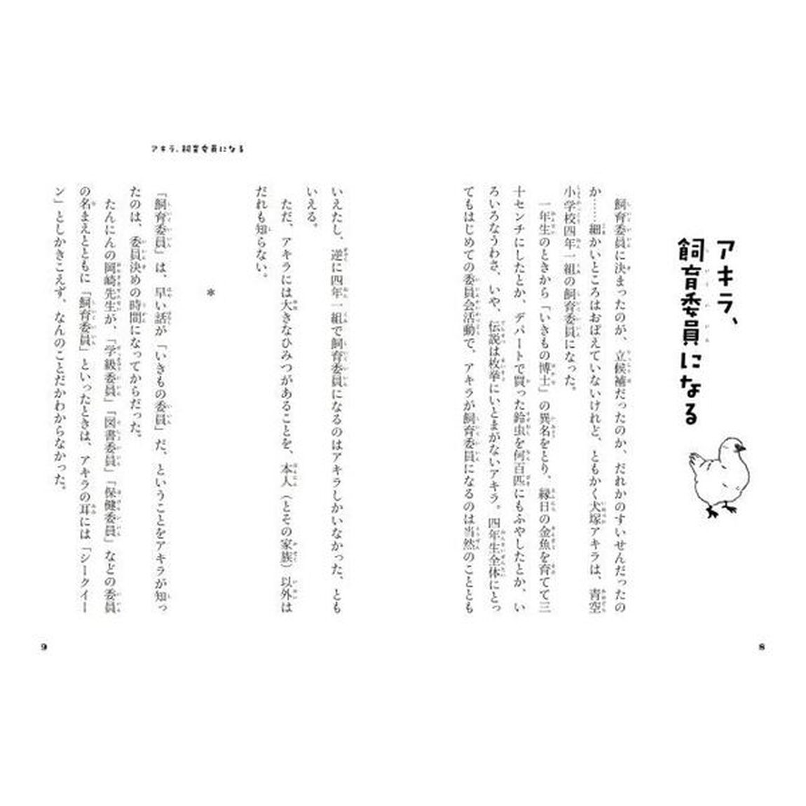 飼育委員はアキラめない　ジュニア版