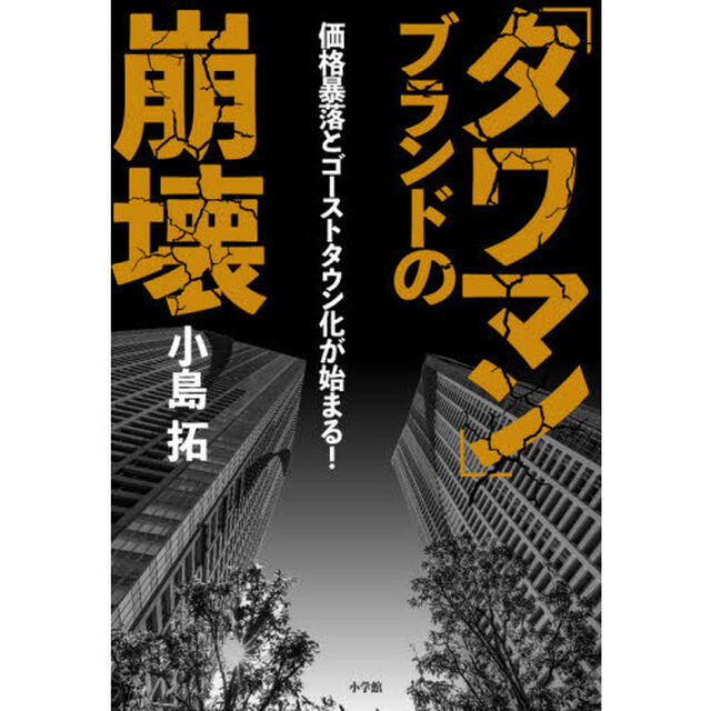 「タワマン」ブランドの崩壊　価格暴落とゴーストタウン化が始まる！