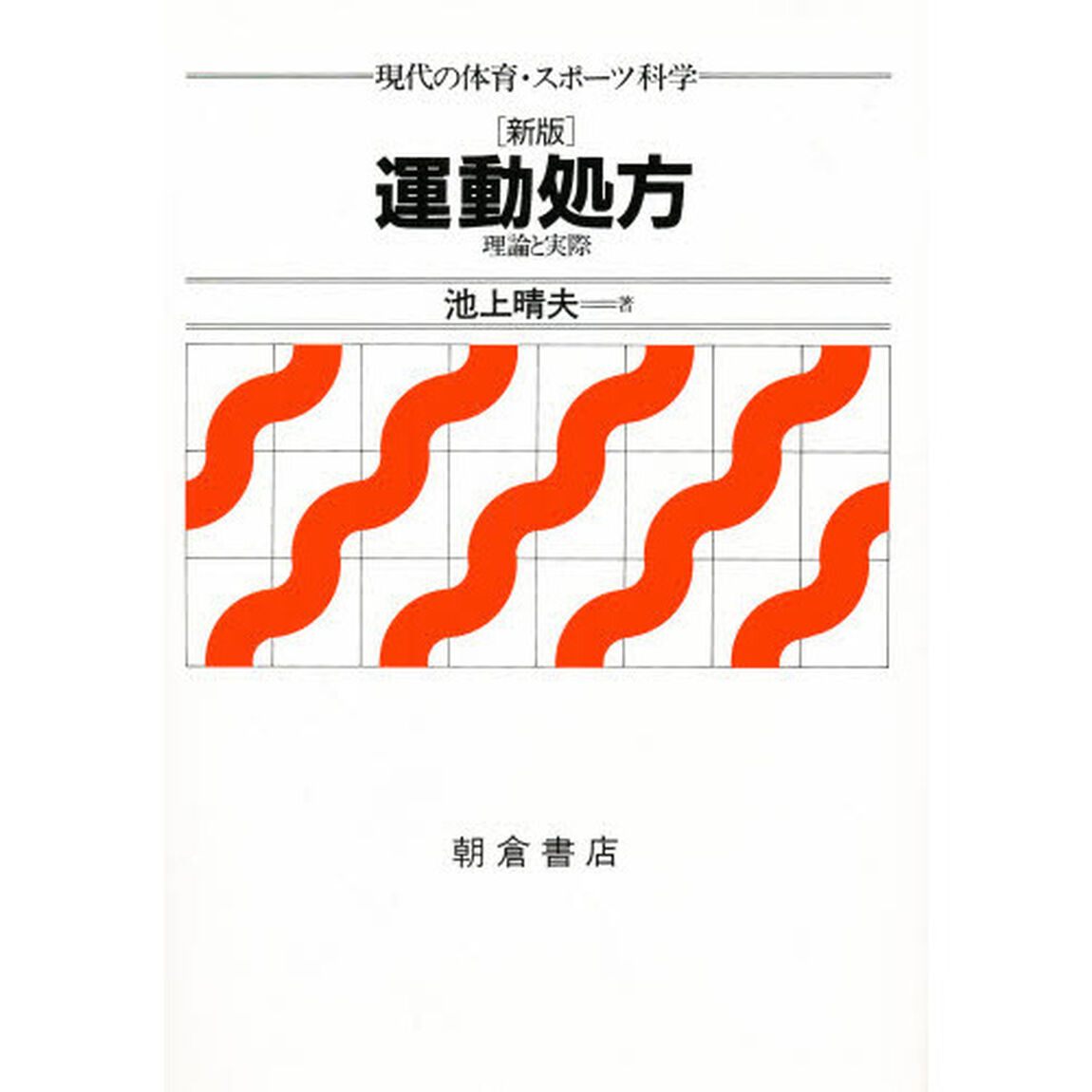 運動処方　理論と実際「新版」