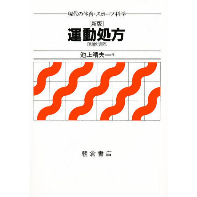 運動処方　理論と実際「新版」