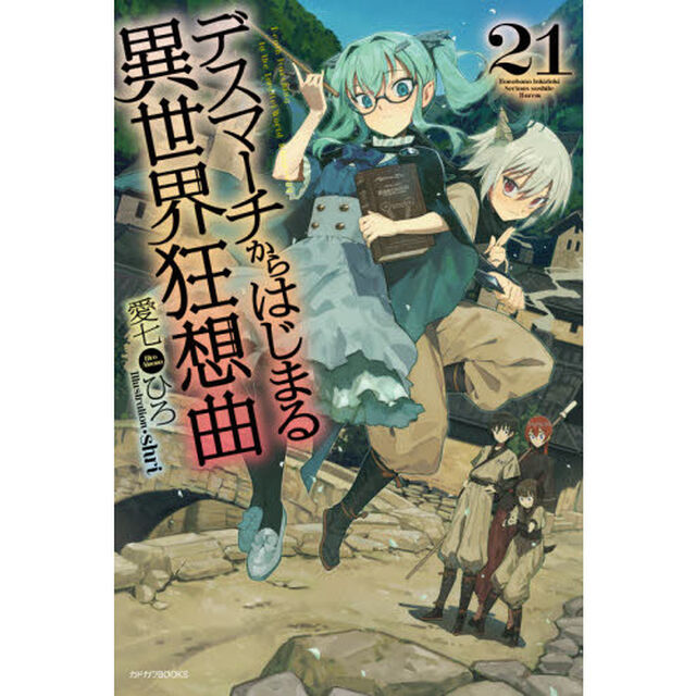 デスマーチからはじまる異世界狂想曲 21