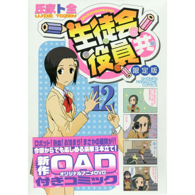 生徒会役員共　　１２　ＤＶＤ付き限定版