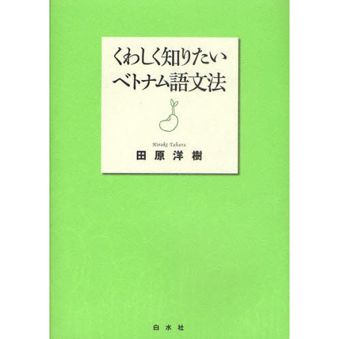 くわしく知りたいベトナム語文法