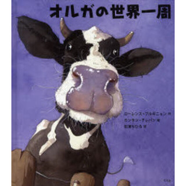 オルガの世界一周