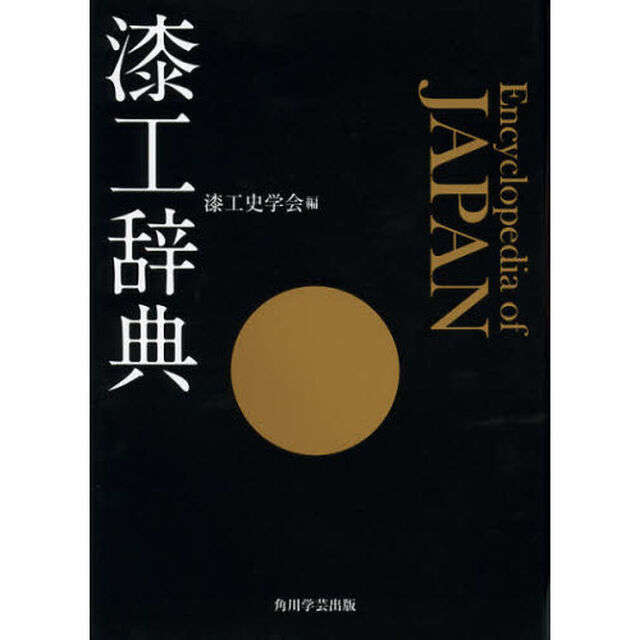 漆工辞典