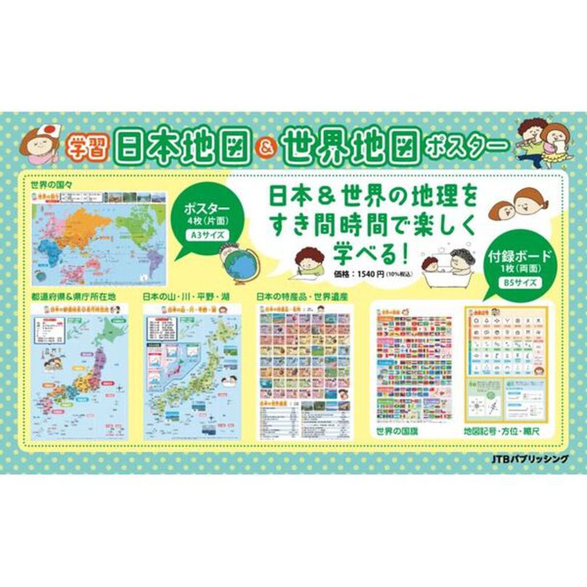 学習日本地図＆世界地図ポスター