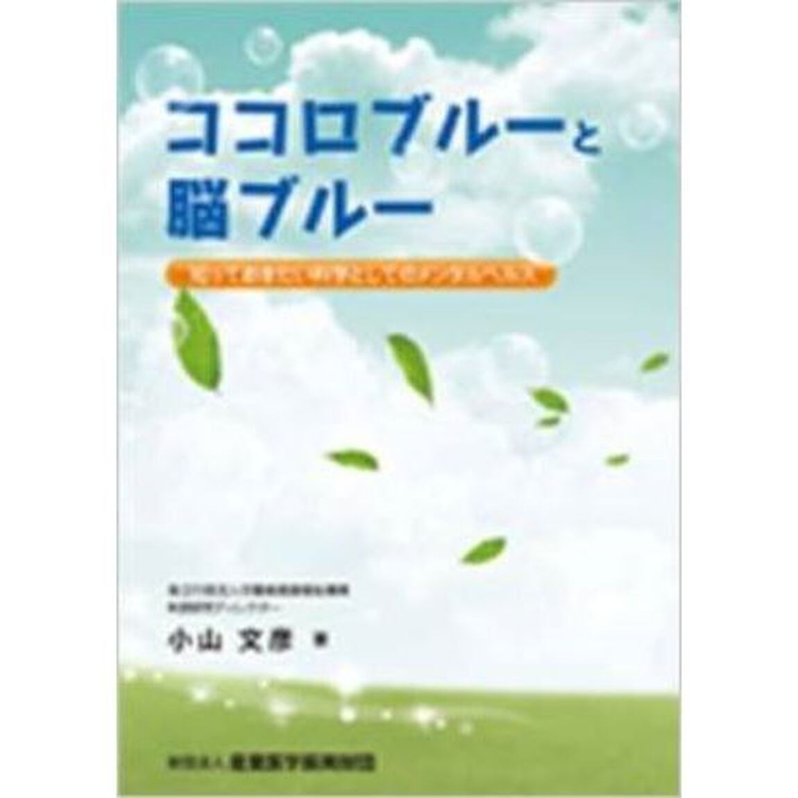 ココロブルーと脳ブルー　知っておきたい科
