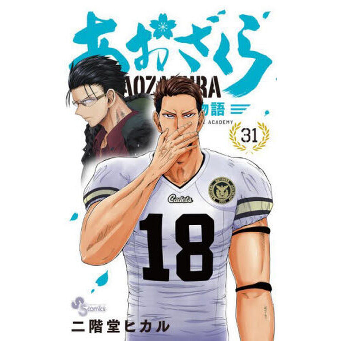 あおざくら　防衛大学校物語　３１