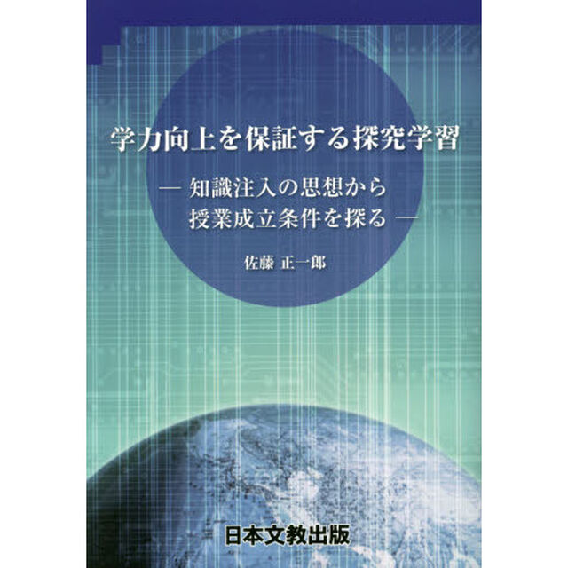 学力向上を保証する探究学習　知識注入の思想から授業成立条件を探る