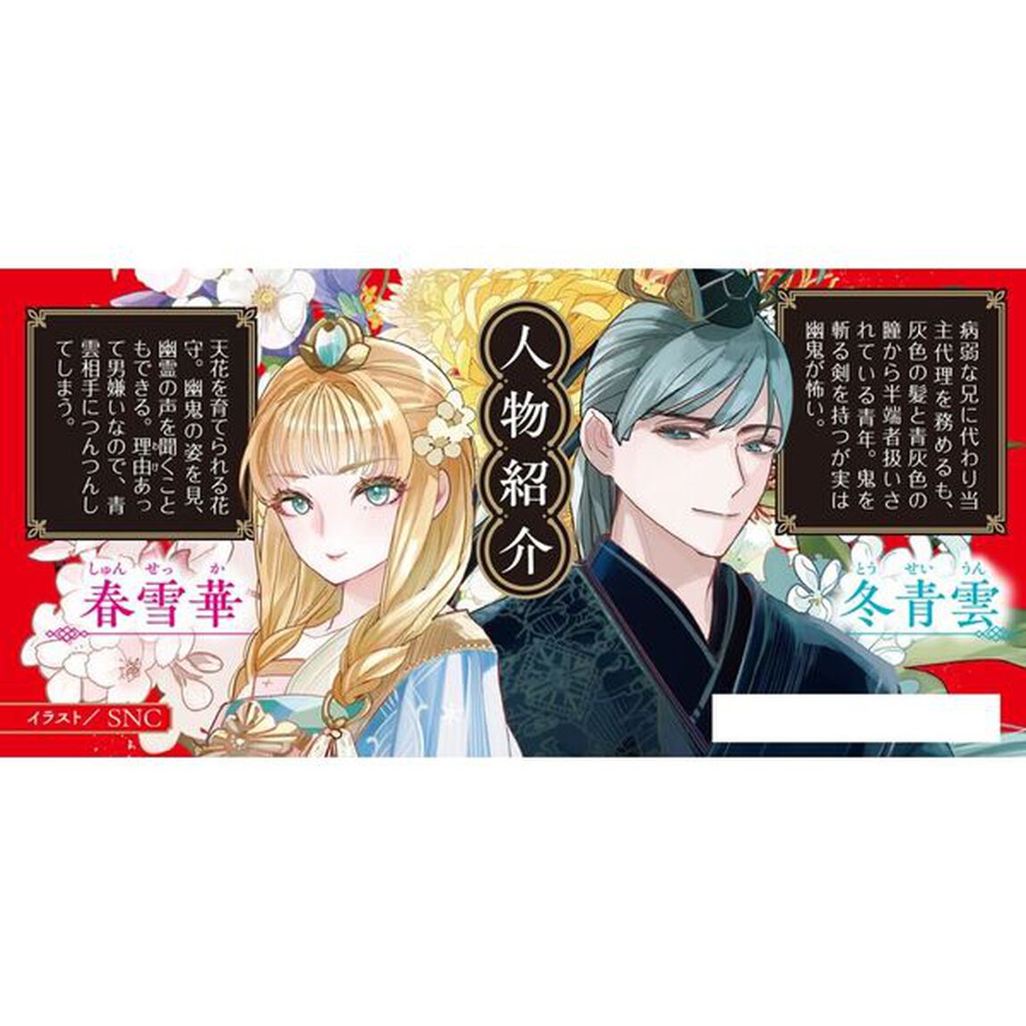 金の華、冥夜を祓う　花守幽鬼伝