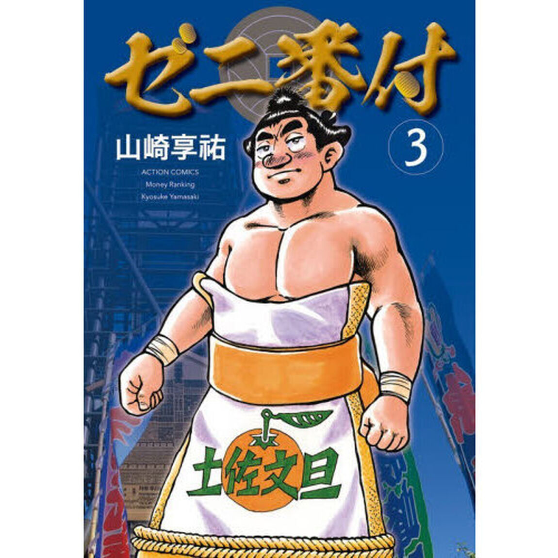 ゼニ番付　３