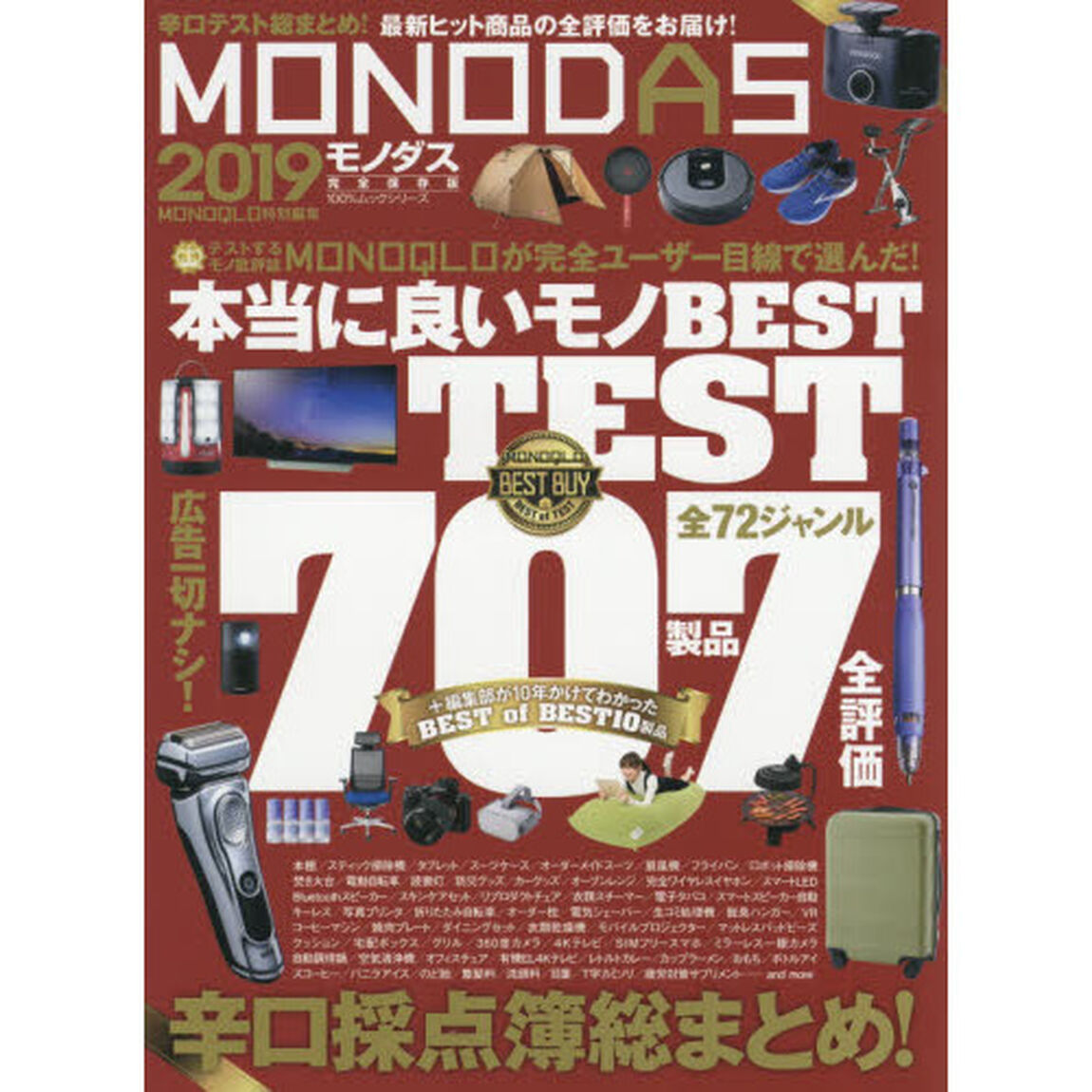 ＭＯＮＯＤＡＳ　２０１９「〈完全保存版〉最新ヒット商品の全評価を大公開！」
