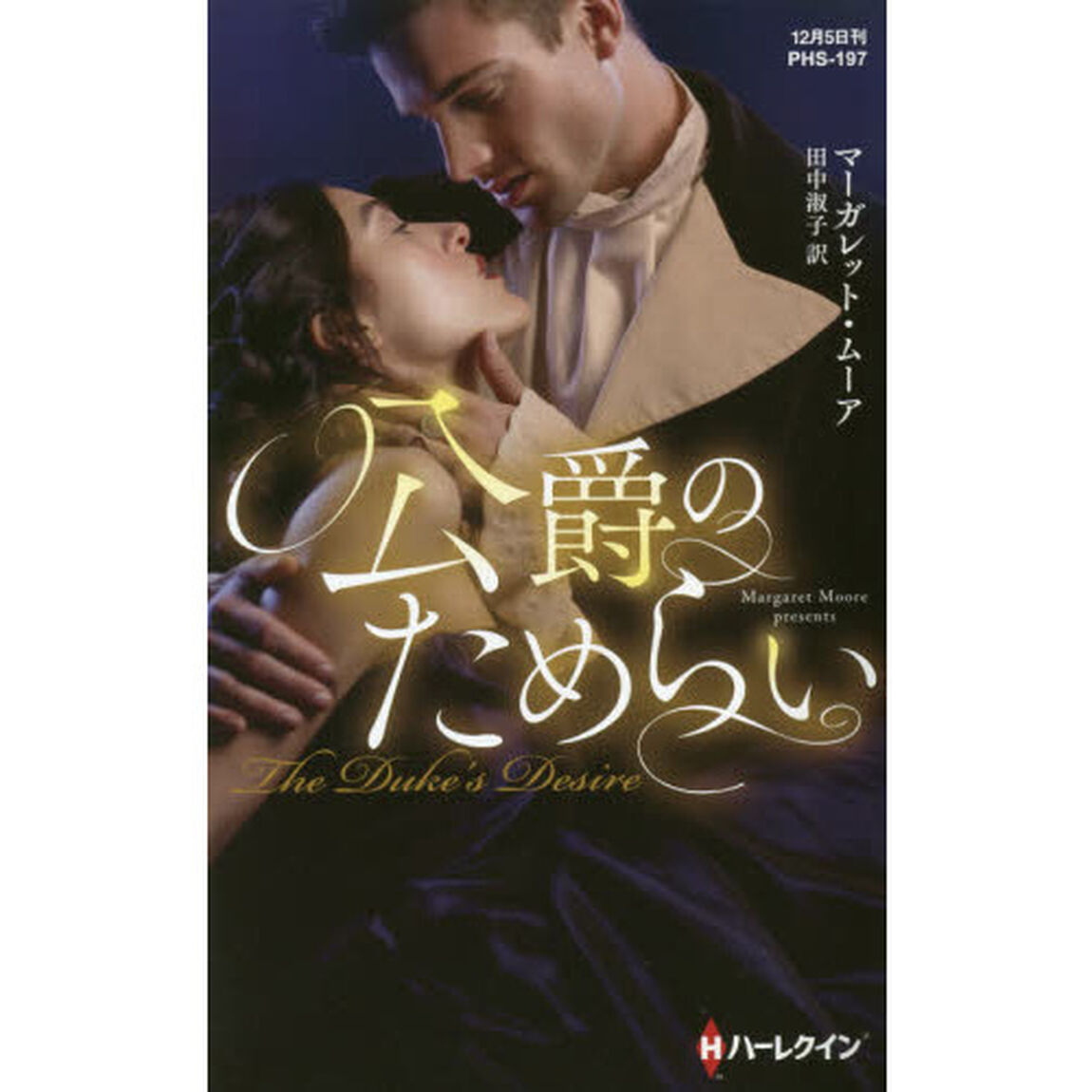 公爵のためらい