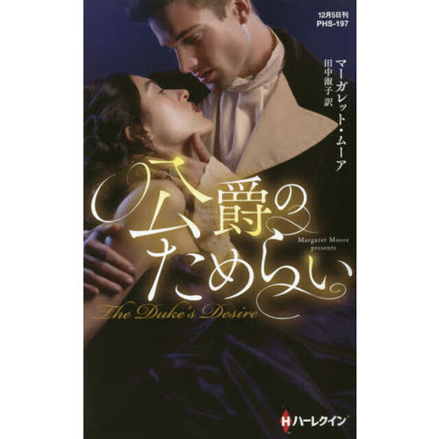 公爵のためらい