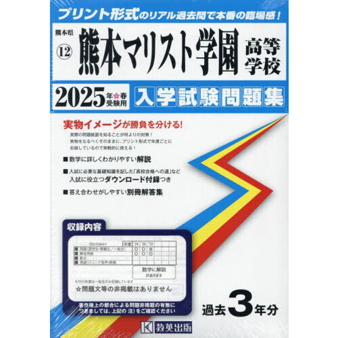 &rsquo;２５　熊本マリスト学園高等学校