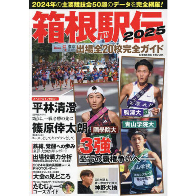 箱根駅伝　出場全２０校完全ガイド　２０２５