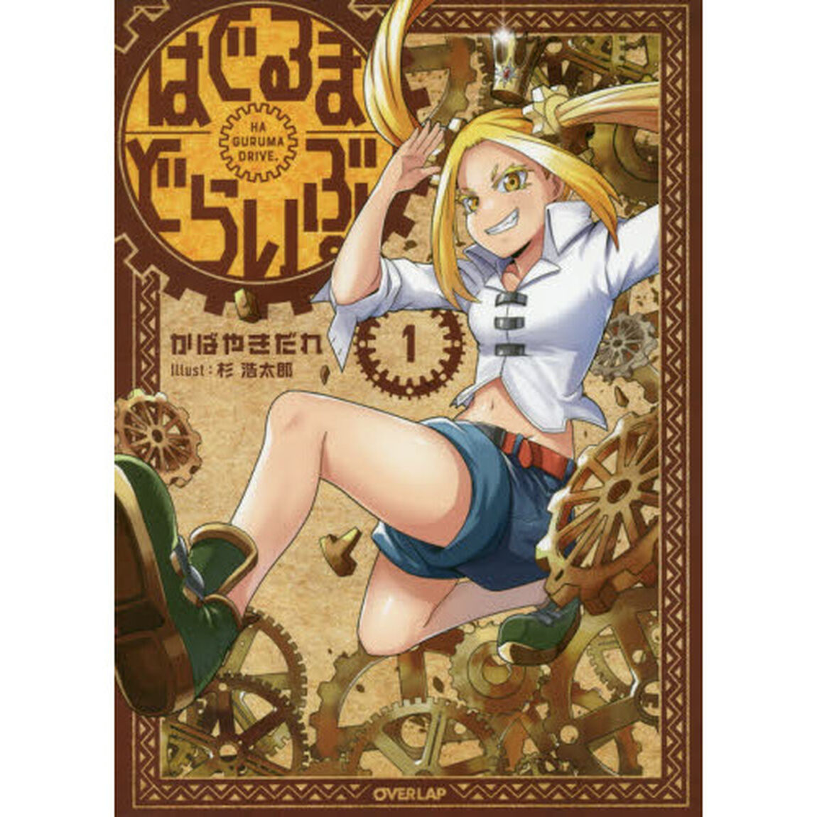 はぐるまどらいぶ。　１