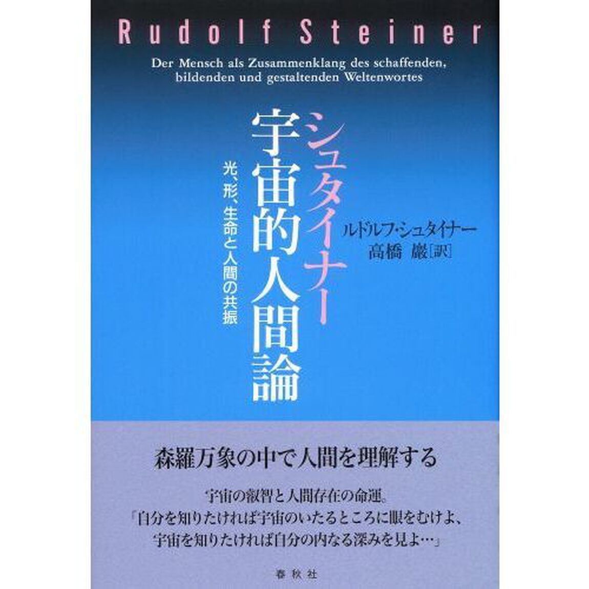 シュタイナー宇宙的人間論　光、形、生命と人間の共振「新装版」