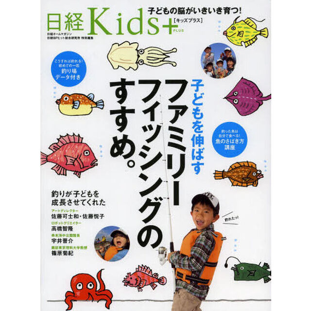 子どもを伸ばすファミリーフィッシングのすすめ。　日経Ｋｉｄｓ＋