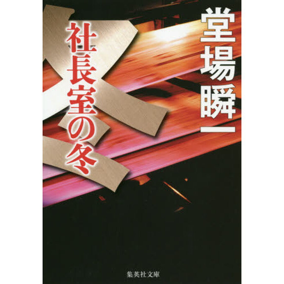 社長室の冬