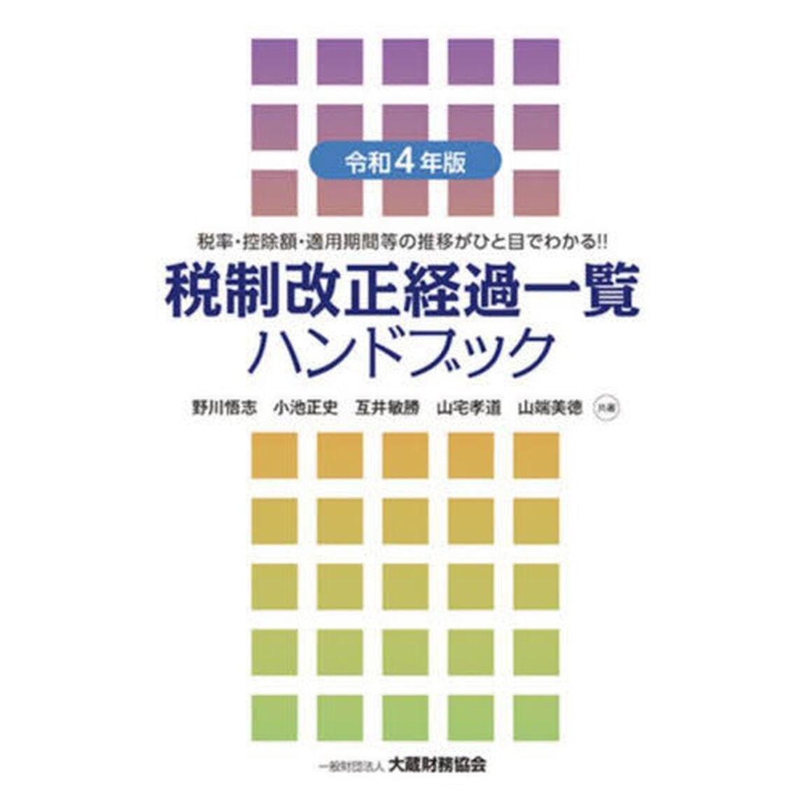 税制改正経過一覧ハンドブック　税率・控除額・適用期間等の推移がひと目でわかる！！　令和４年版