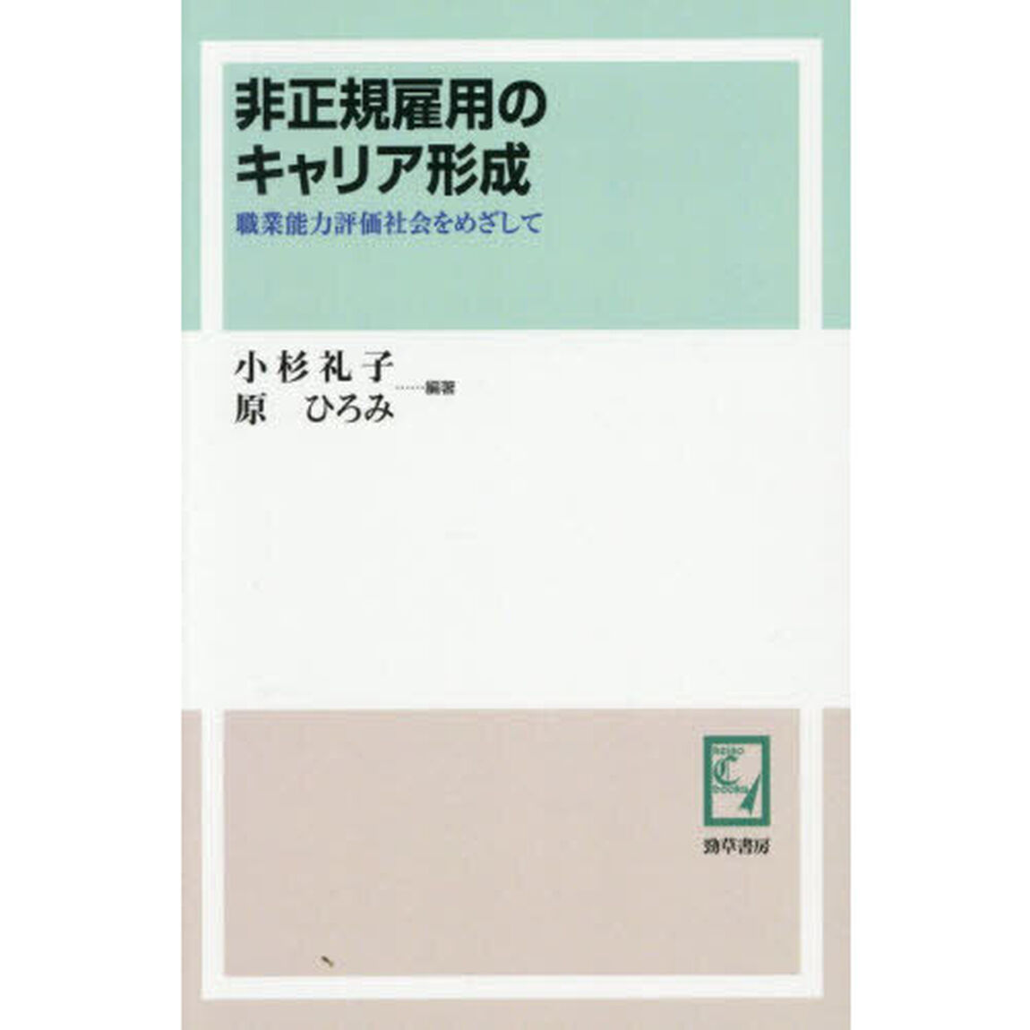 非正規雇用のキャリア形成　職業能力評価社会をめざして「オンデマンド版」