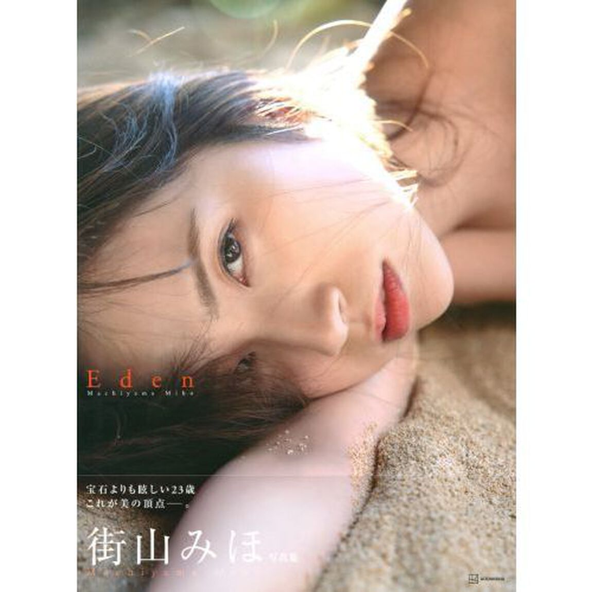 Ｅｄｅｎ　街山みほ写真集