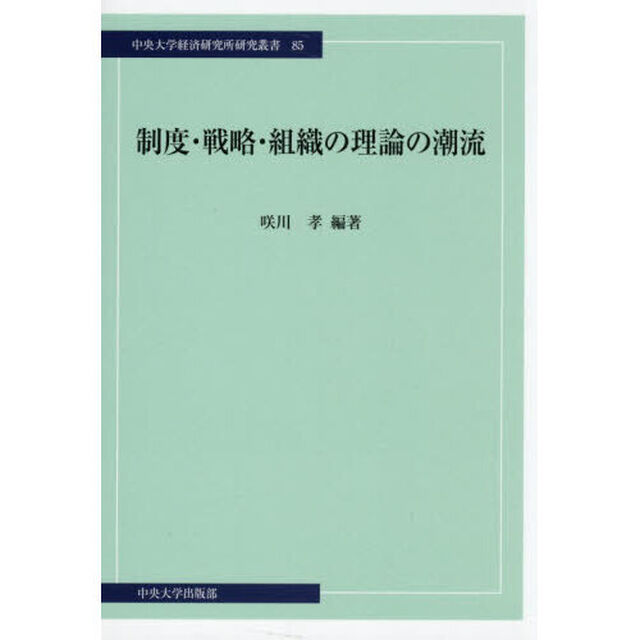 制度・戦略・組織の理論の潮流