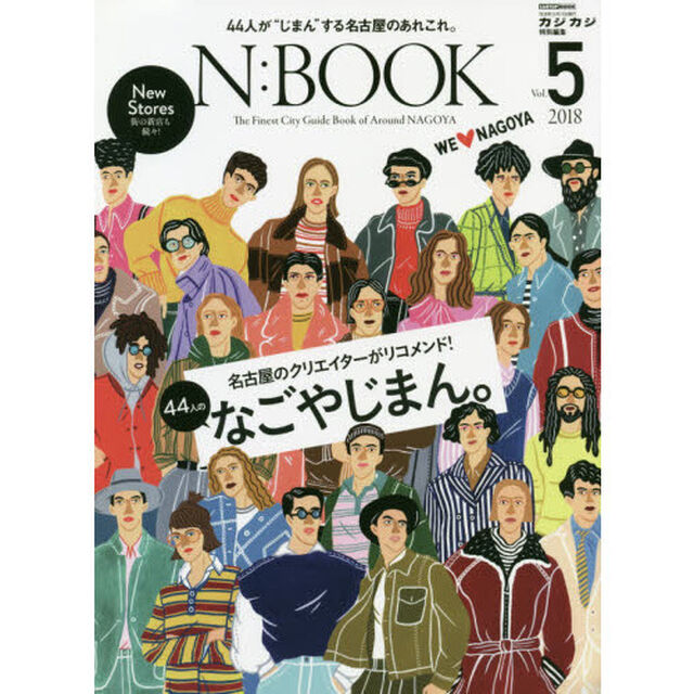 Ｎ：ＢＯＯＫ　Ｔｈｅ　Ｆｉｎｅｓｔ　Ｃｉｔｙ　Ｇｕｉｄｅ　Ｂｏｏｋ　ｏｆ　Ａｒｏｕｎｄ　ＮＡＧＯＹＡ　Ｖｏｌ．５「名古屋のクリエイター４４人のなごやじまん。」