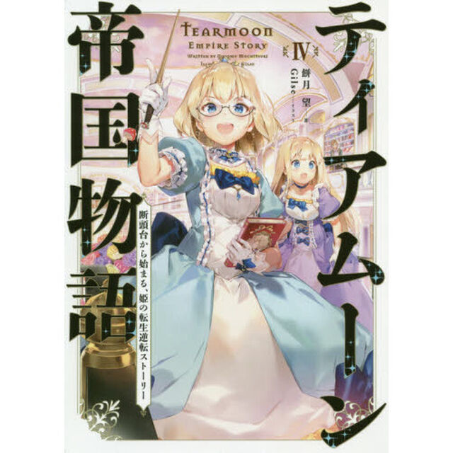 ティアムーン帝国物語　断頭台から始まる、姫の転生逆転ストーリー　４