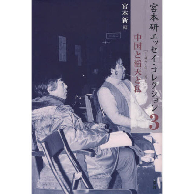 宮本研エッセイ・コレクション　３「１９７４－８１　中国と滔天と私」