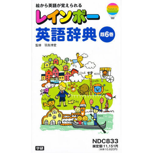 レインボー英語辞典セット　全６巻