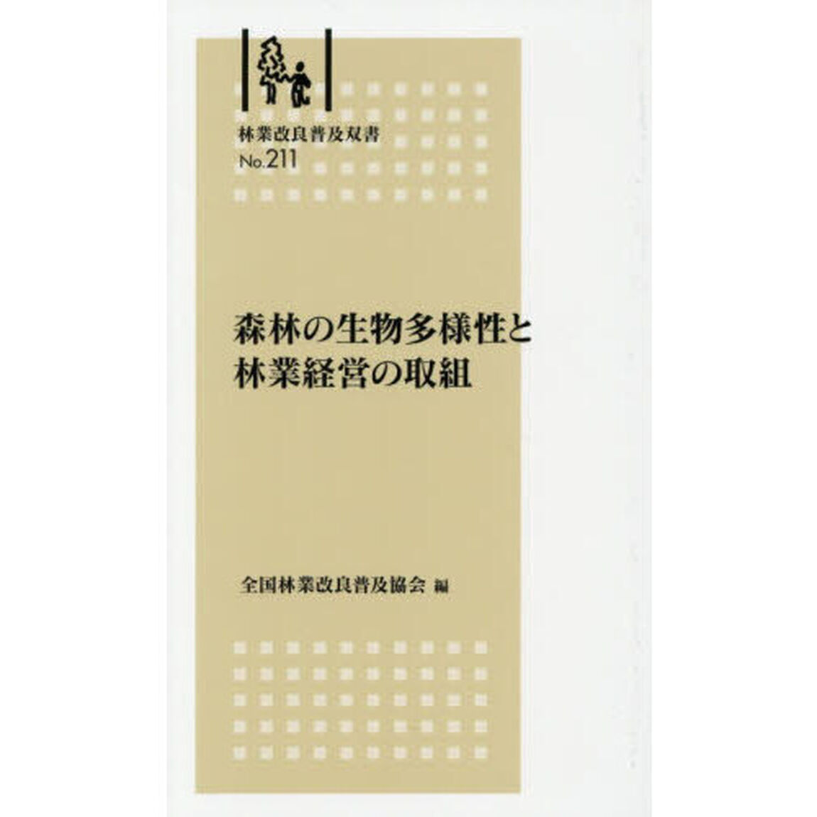 森林の生物多様性と林業経営の取組
