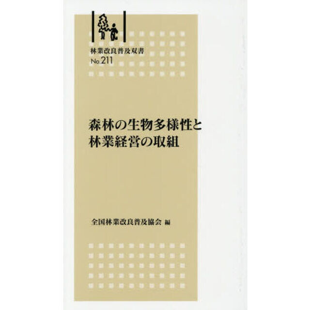 森林の生物多様性と林業経営の取組