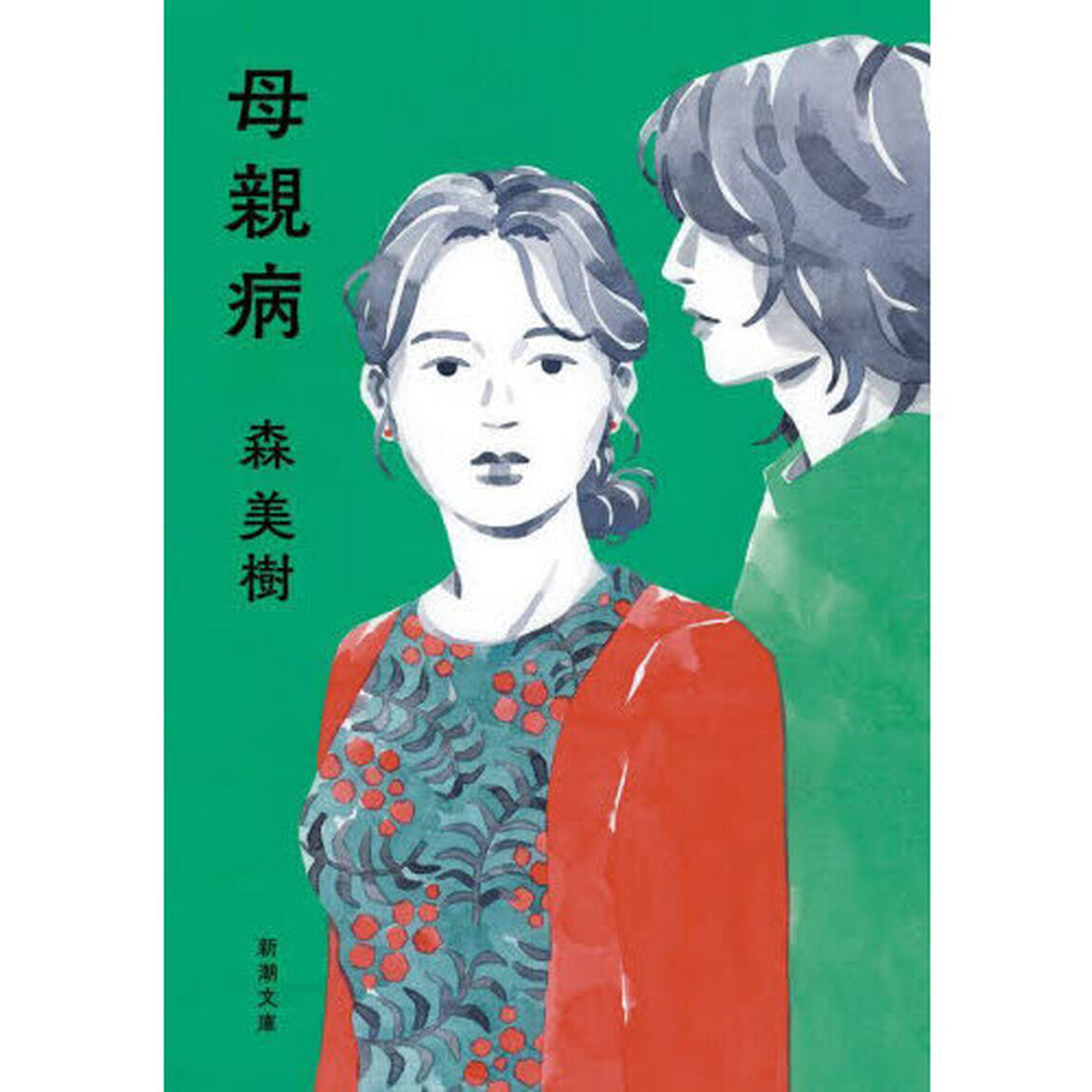 母親病