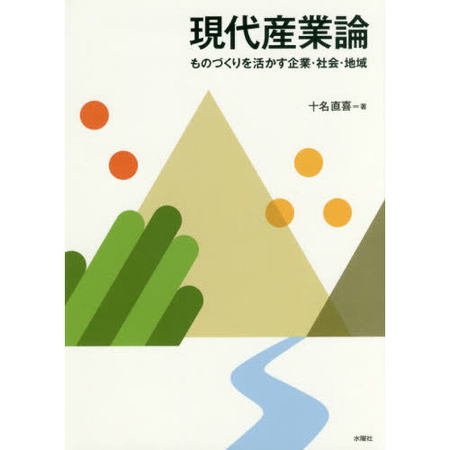 現代産業論　ものづくりを活かす企業・社会・地域