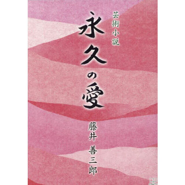 永久（とわ）の愛　芸術小説